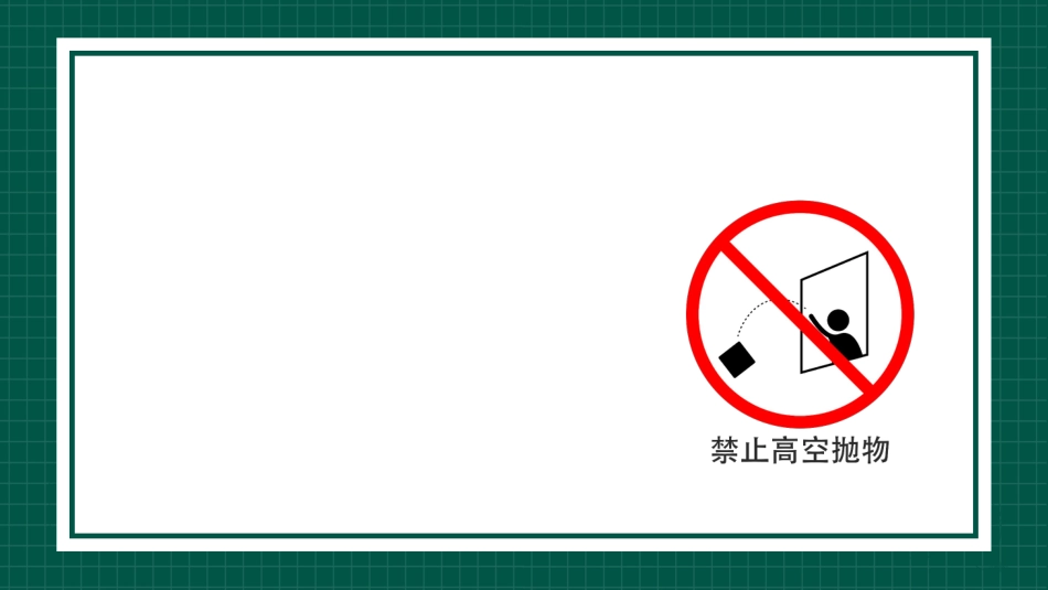 【通用】【安全教育】主题班会:高空抛物安全教育_第5页