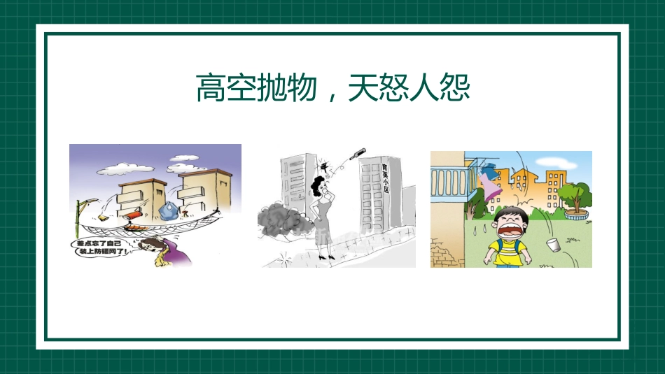 【通用】【安全教育】主题班会:高空抛物安全教育_第6页