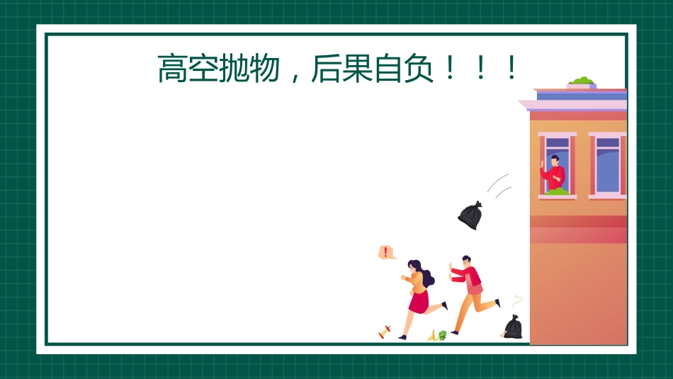 【通用】【安全教育】主题班会:高空抛物安全教育_第8页