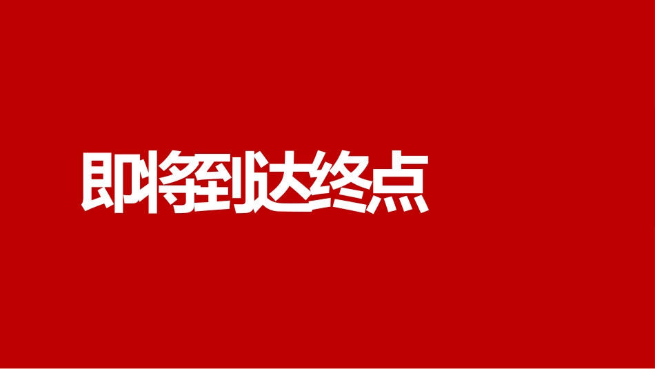 班级元旦晚会开场快闪01_第4页