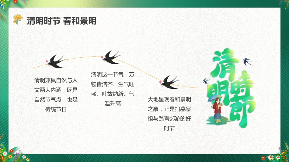 【通用】【安全教育】主题班会:清明节假期至,安全不缺席_第7页