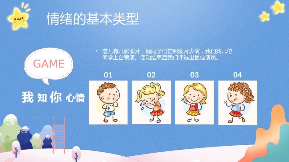 我的情绪我做主主题班会01_第10页
