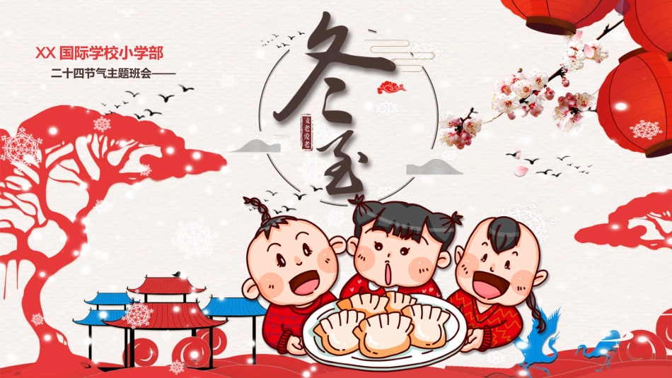 冬至主题班会2_第1页