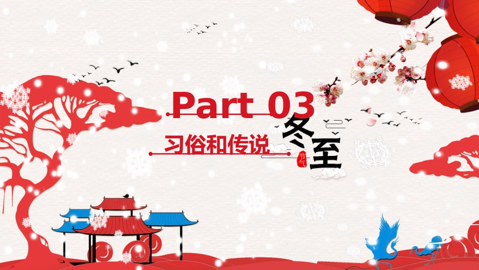 冬至主题班会2_第10页