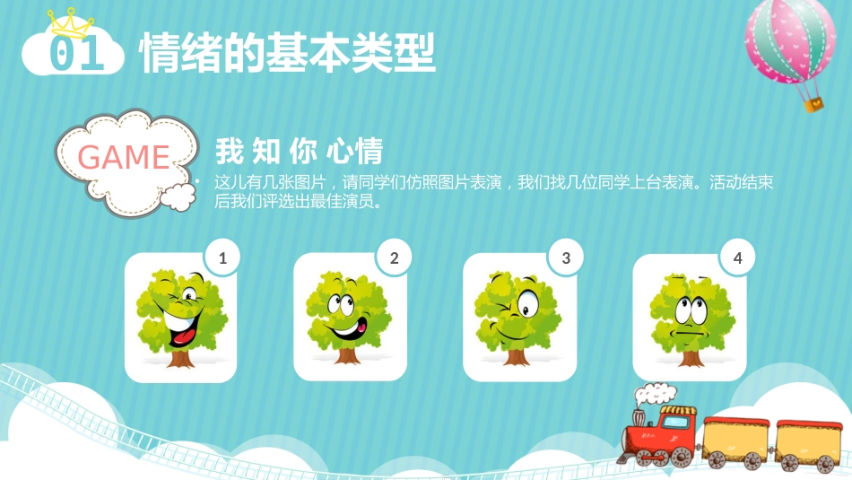 我的情绪我做主主题班会02_第10页