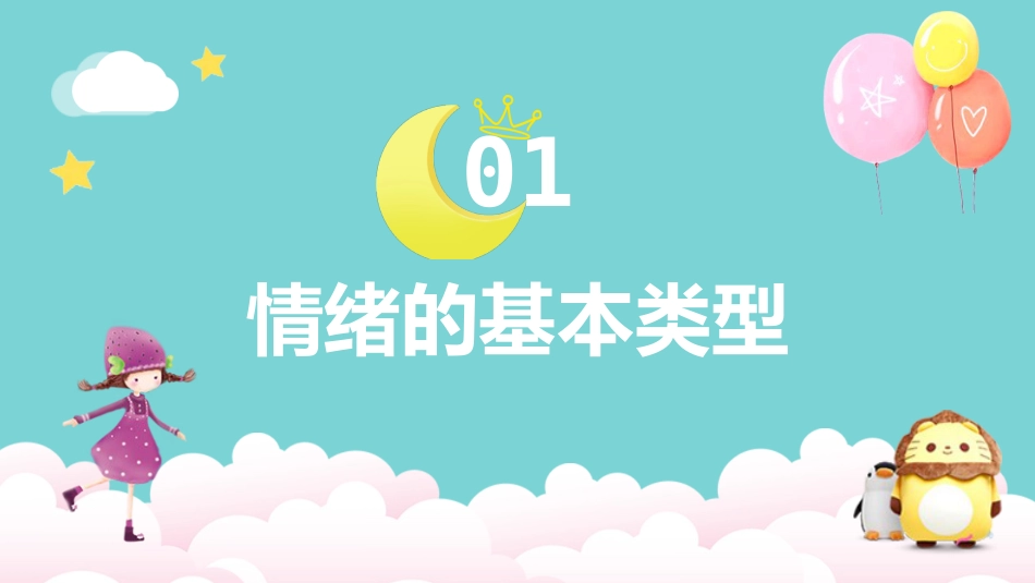 我的情绪我做主主题班会02_第3页