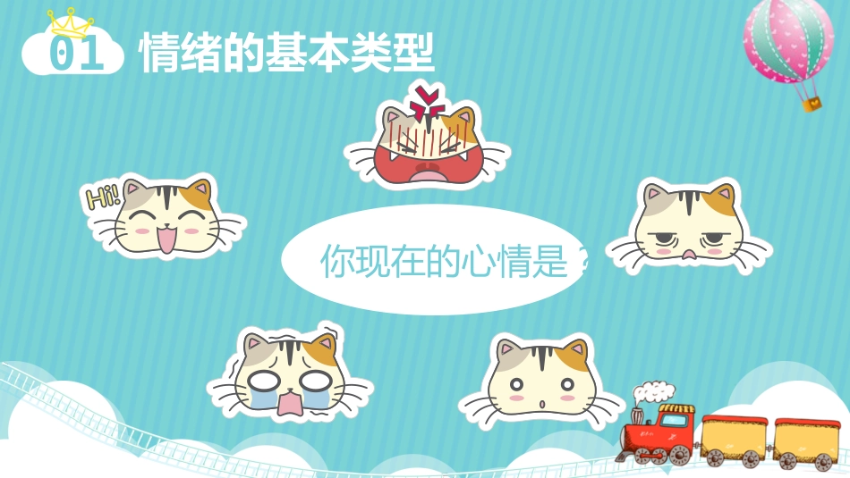 我的情绪我做主主题班会02_第4页