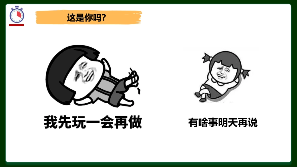 【通用】【行为习惯】拖延主题班会:《战胜拖延 拒绝躺平》_第4页
