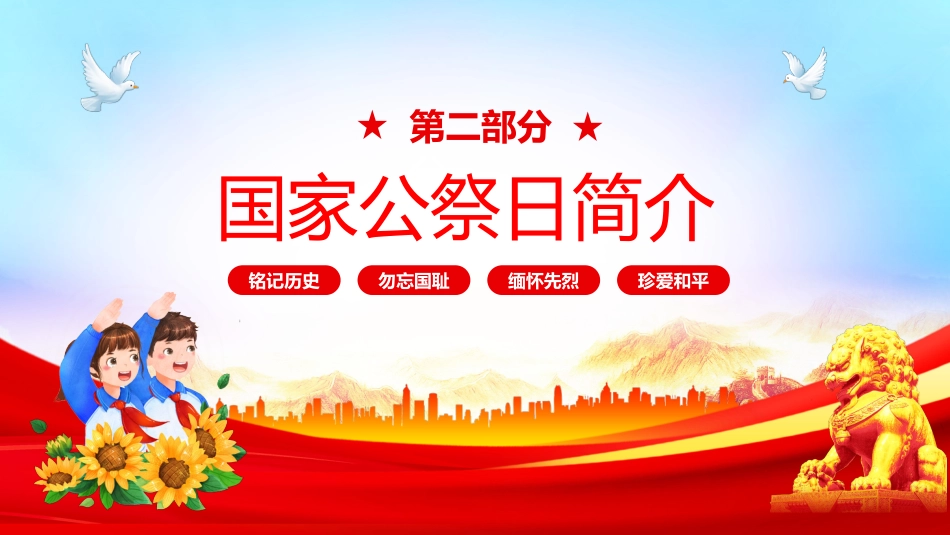 勿忘国耻吾辈自强纪念12.13南京大屠杀主题班会_第8页