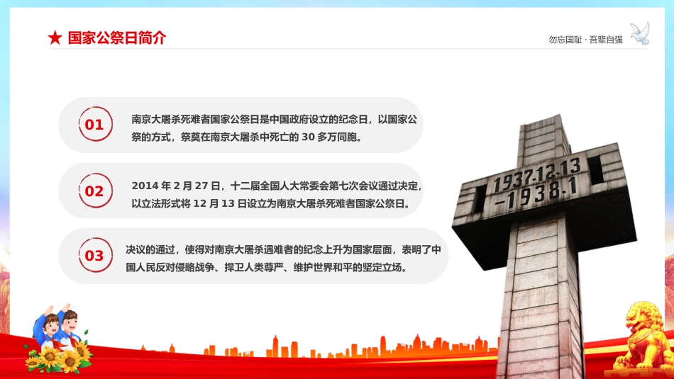 勿忘国耻吾辈自强纪念12.13南京大屠杀主题班会_第9页