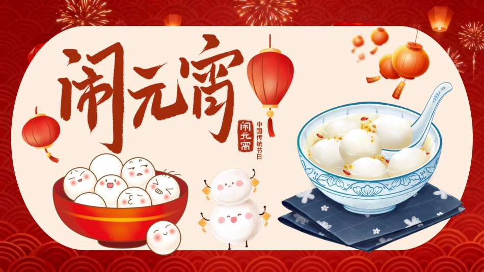 【通用】【传统节日】主题班会:正月十五闹元宵_第1页