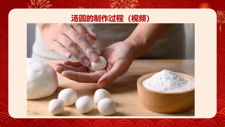 【通用】【传统节日】主题班会:正月十五闹元宵_第10页