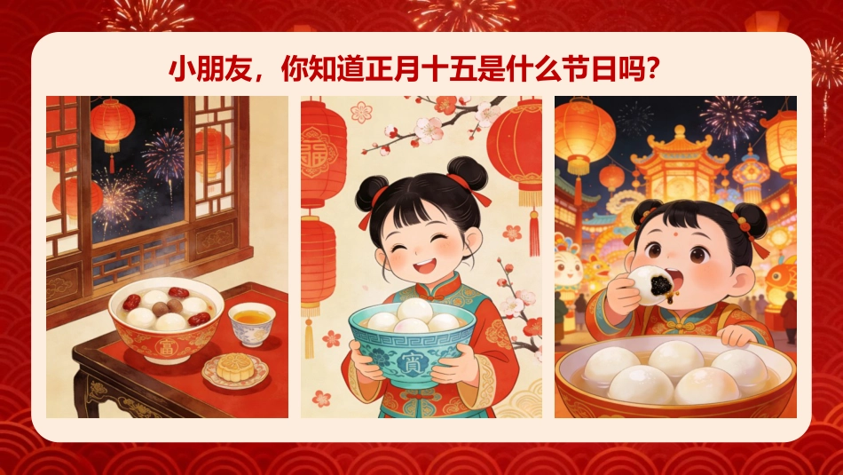 【通用】【传统节日】主题班会:正月十五闹元宵_第3页
