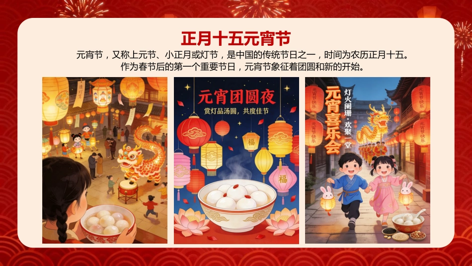 【通用】【传统节日】主题班会:正月十五闹元宵_第4页
