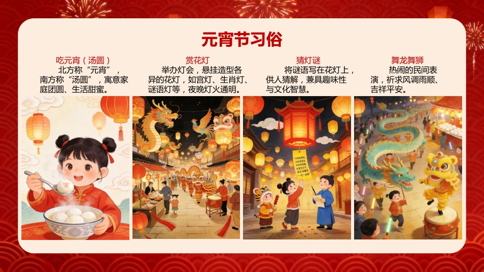 【通用】【传统节日】主题班会:正月十五闹元宵_第7页
