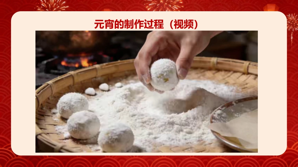【通用】【传统节日】主题班会:正月十五闹元宵_第9页