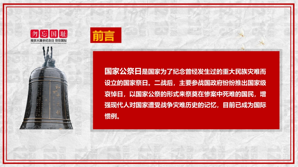 【通用】【铭记历史】爱国教育主题班会:勿忘国耻12.13公祭日_第2页