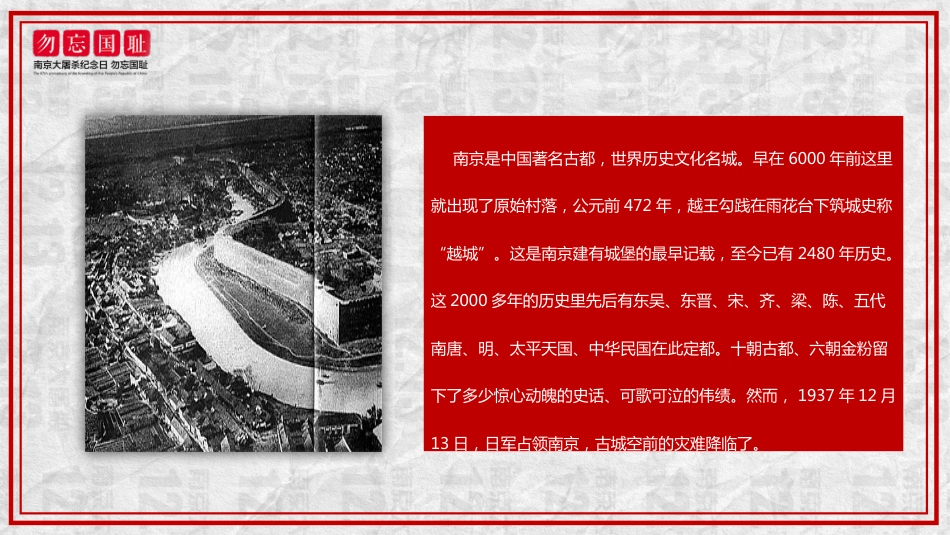 【通用】【铭记历史】爱国教育主题班会:勿忘国耻12.13公祭日_第9页