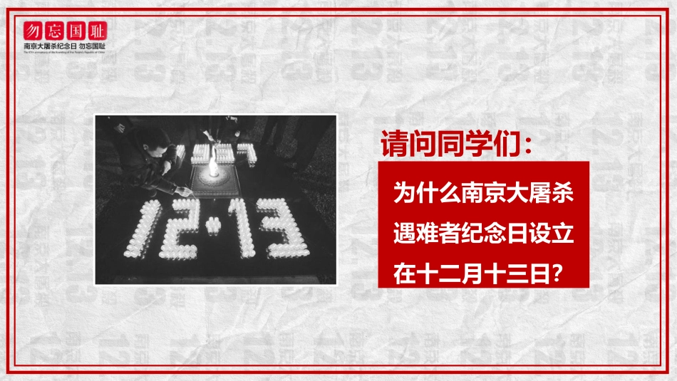 勿忘国耻12.13公祭日班会_第6页
