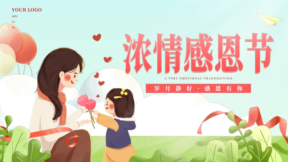 第13周 班会《岁月静好,感恩有你》_第1页