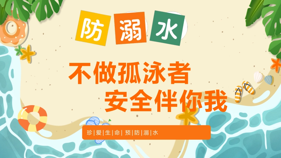 【通用】【安全教育】防溺水主题班会《不做孤泳者安全伴你我》_第1页