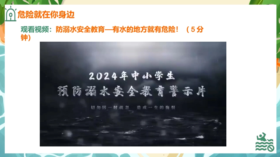 【通用】【安全教育】防溺水主题班会《不做孤泳者安全伴你我》_第10页