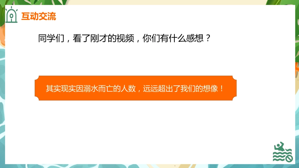 【通用】【安全教育】防溺水主题班会《不做孤泳者安全伴你我》_第5页