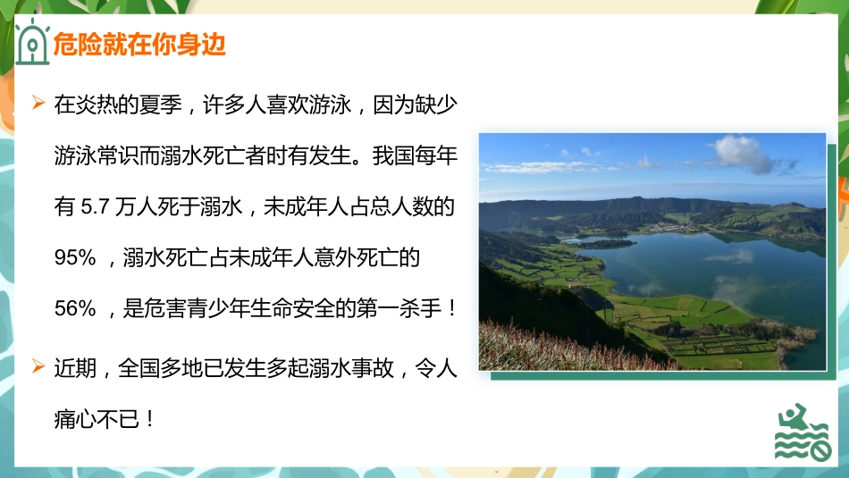 【通用】【安全教育】防溺水主题班会《不做孤泳者安全伴你我》_第6页