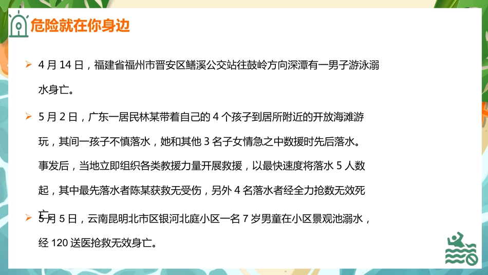 【通用】【安全教育】防溺水主题班会《不做孤泳者安全伴你我》_第7页