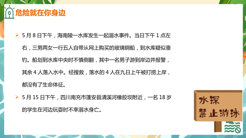 【通用】【安全教育】防溺水主题班会《不做孤泳者安全伴你我》_第8页