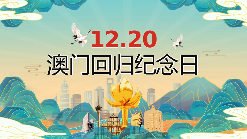 澳门回归25周年主题班会_第1页