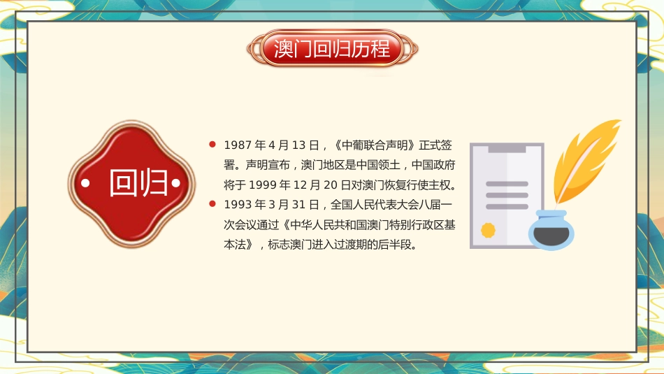 澳门回归25周年主题班会_第10页