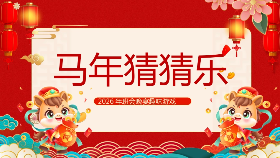 【通用】马年猜猜乐【马的成语33题】主题班会_第1页