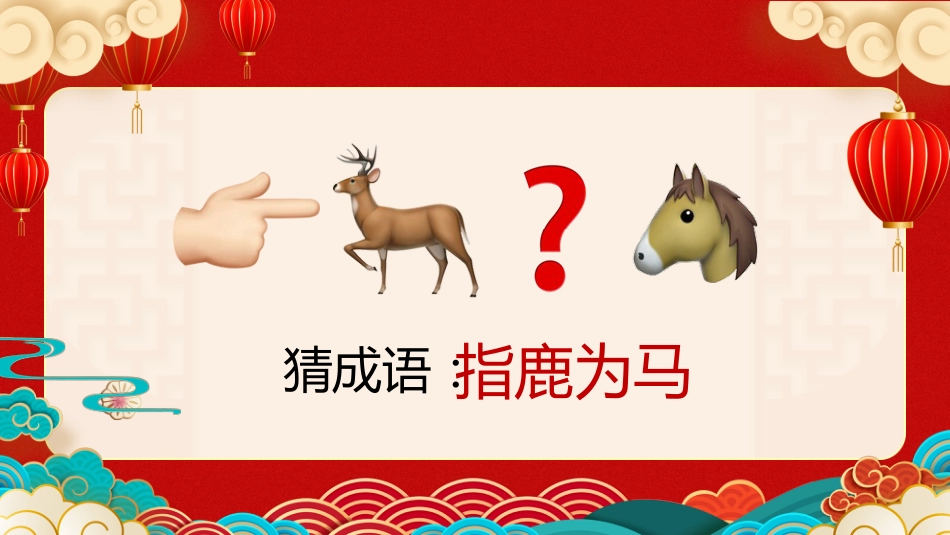 【通用】马年猜猜乐【马的成语33题】主题班会_第10页
