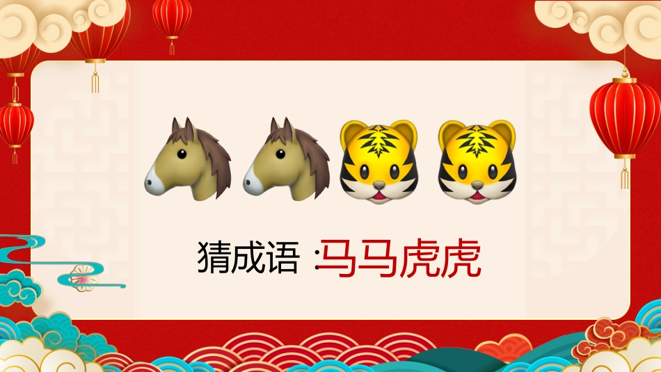 【通用】马年猜猜乐【马的成语33题】主题班会_第7页