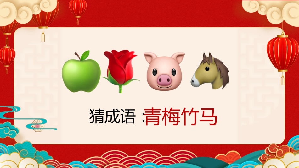 【通用】马年猜猜乐【马的成语33题】主题班会_第9页