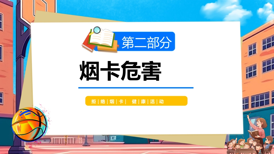 【小学】【行为习惯】烟卡游戏主题班会《拒绝烟卡从我做起》_第10页