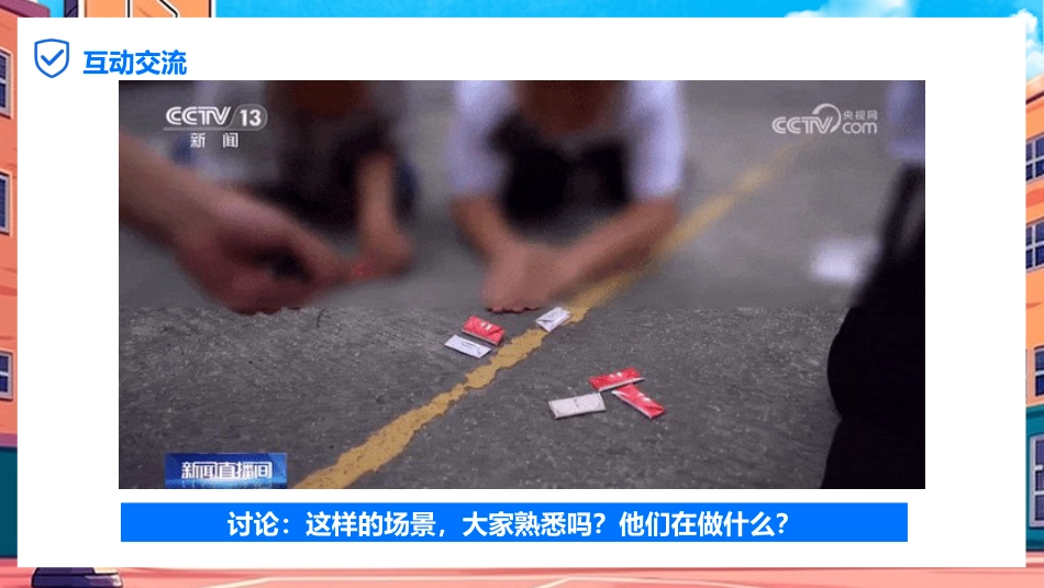 【小学】【行为习惯】烟卡游戏主题班会《拒绝烟卡从我做起》_第3页