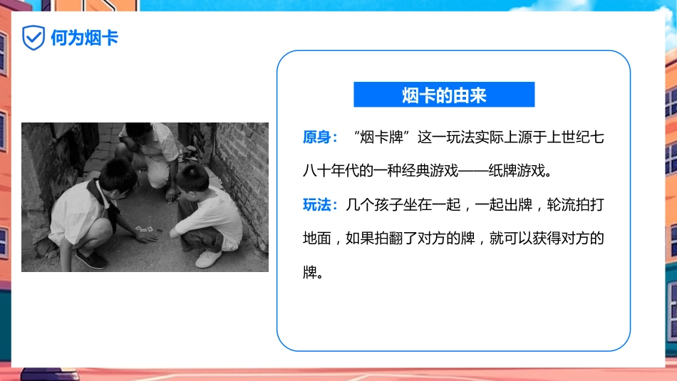 【小学】【行为习惯】烟卡游戏主题班会《拒绝烟卡从我做起》_第7页