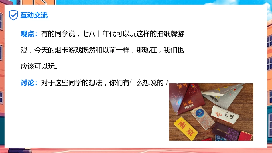 【小学】【行为习惯】烟卡游戏主题班会《拒绝烟卡从我做起》_第8页