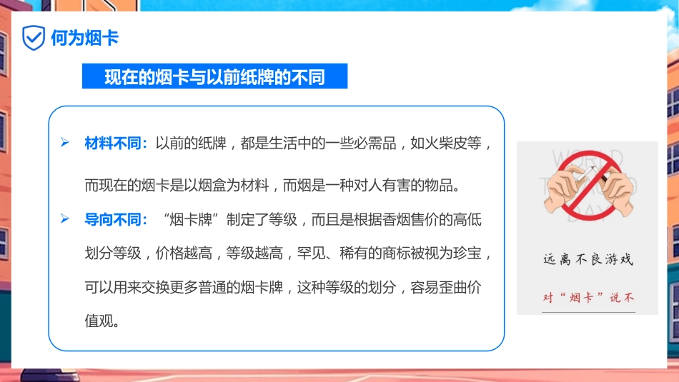 【小学】【行为习惯】烟卡游戏主题班会《拒绝烟卡从我做起》_第9页