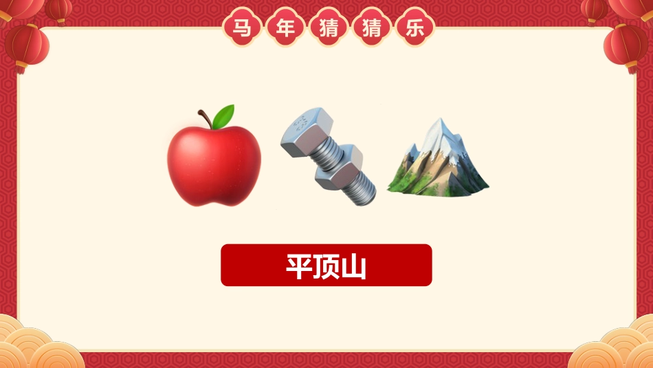 【通用】马年猜猜乐PPT(猜地名40题)主题班会_第10页