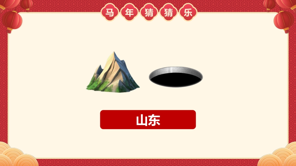 【通用】马年猜猜乐PPT(猜地名40题)主题班会_第4页