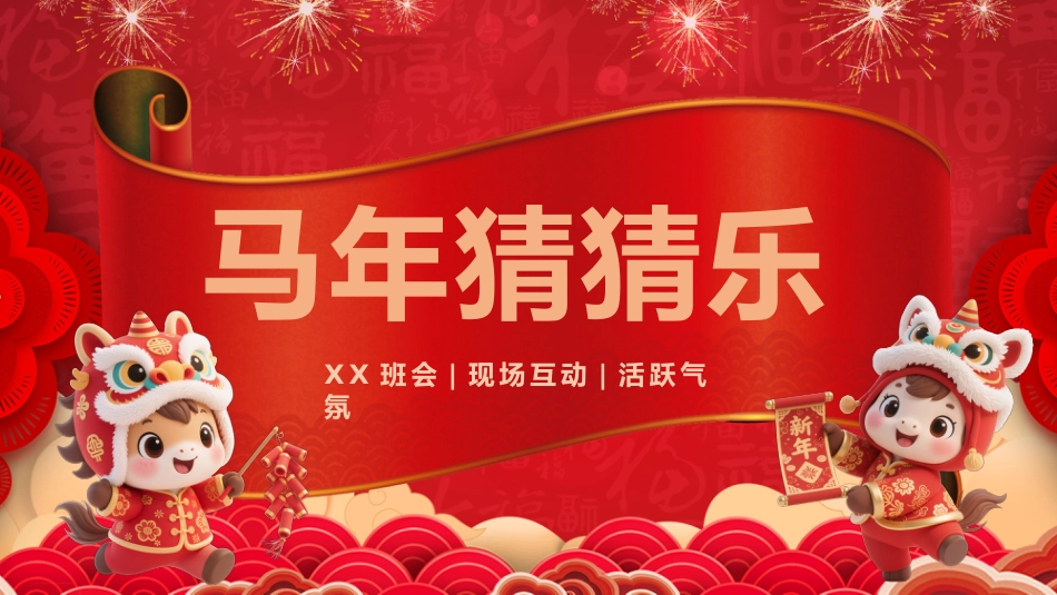【通用】马年猜猜乐PPT(新年祝福篇41题)主题班会_第1页