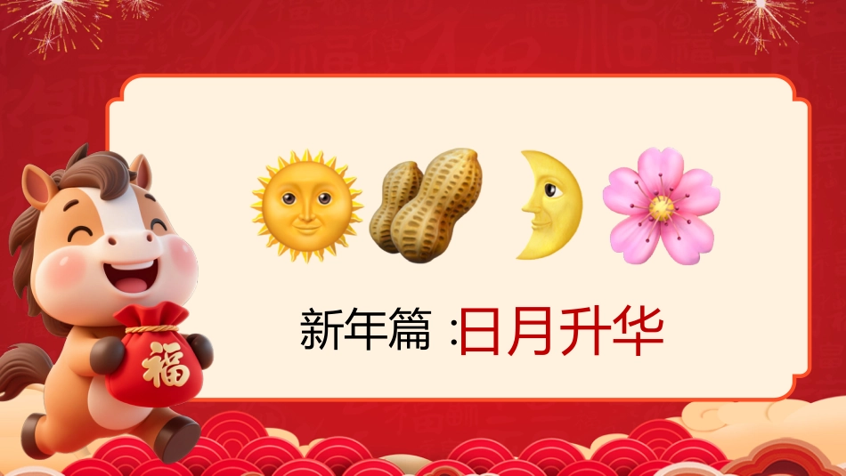 【通用】马年猜猜乐PPT(新年祝福篇41题)主题班会_第10页