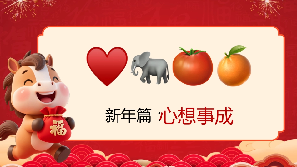 【通用】马年猜猜乐PPT(新年祝福篇41题)主题班会_第3页