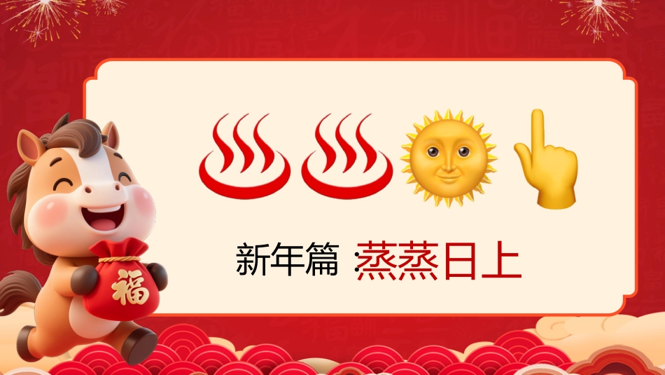 【通用】马年猜猜乐PPT(新年祝福篇41题)主题班会_第6页