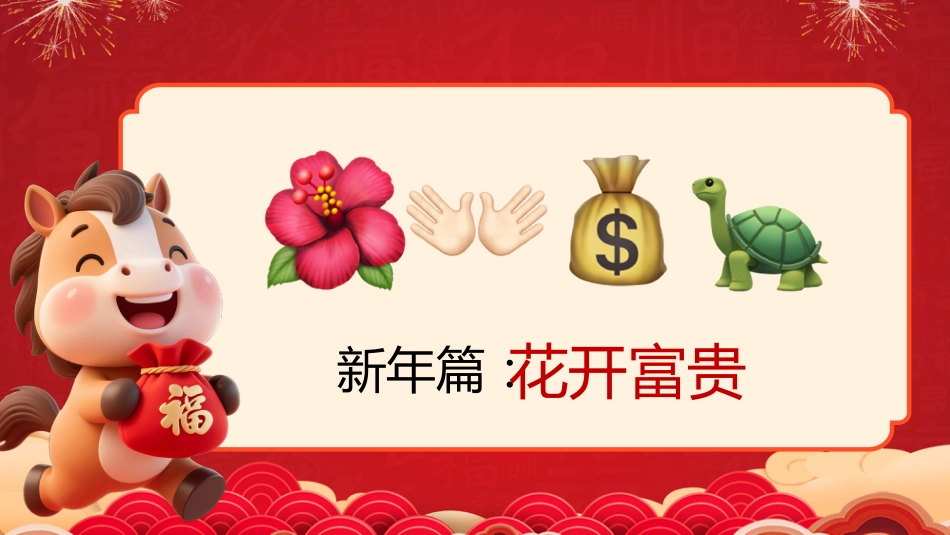【通用】马年猜猜乐PPT(新年祝福篇41题)主题班会_第8页