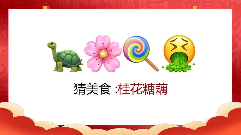【通用】马年猜猜乐【猜美食43题】主题班会_第10页