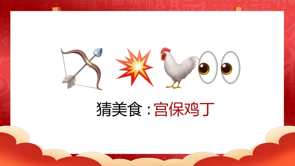 【通用】马年猜猜乐【猜美食43题】主题班会_第3页